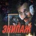 экипаж