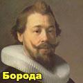эспаньолка