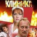 клиника