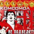 комсомол