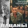 пацаны