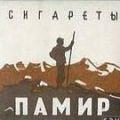 памир