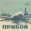 прибой