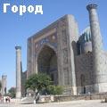 самарканд