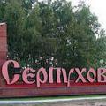 серпухов