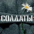 солдаты