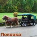 тарантас