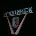 урюпинск