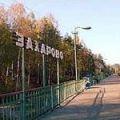 захарово